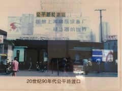 -公平路渡口(轮渡站)
