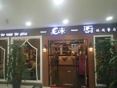 门面-一味一厨(泰华店)