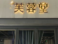 -芙蓉堂(武汉天地店)