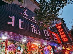 门面-黑土地东北私房菜馆(南门大街店)