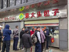-袁大头包子(光华路店)
