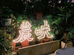 门面-农畉LONFOOD(福田星河COCOPark店)