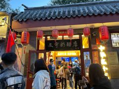 -文宇奶酪店(南锣鼓巷店)