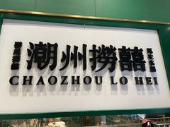 门面-禄婶鸡煲·打边炉