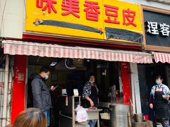 门面-味美香豆皮