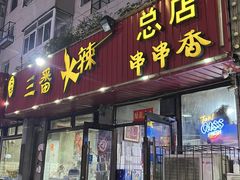 -三番火辣串串香(总店)