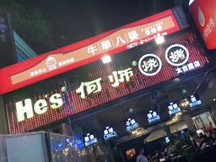 门面-何师烧烤Pro ·江湖川菜·小龙虾·精酿(太古里旗舰店)