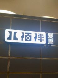 -八佰伴8008星级形象店