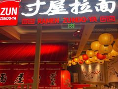 -寸屋拉面(凯德晶萃店)