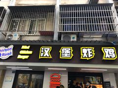 门面-前进5路汉堡炸鸡(前进五路店)