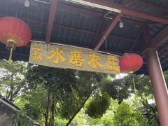 -水磨农庄