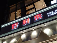 门面-好利来(北美N1店)