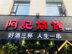 -阿记烧烤(大兴新区店)
