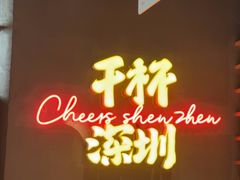 -木屋烧烤(南山蛇口招商花园城店)