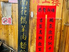 -南花桥羊肉馆老字号(乌镇店)