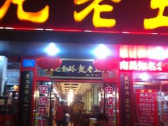 -龙老五汤店(站前西路店)