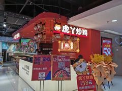 -虎丫炒鸡(许昌360广场店)