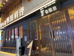 门面-春熙台韩国料理·章鱼肥牛(西丽店)