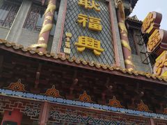 -耿福兴(凤凰美食街店)