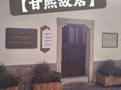 -南京市民俗博物馆(甘熙故居)