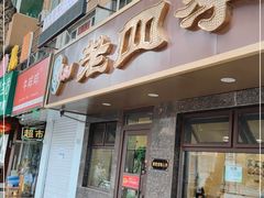 门面-老四季(总店)