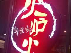 门面-火炉火自助餐(喜隆多店)