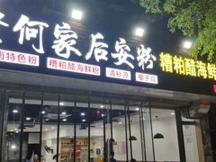 门面-老何家后安粉·糟粕醋海鲜火锅(三亚湾椰梦长廊店)