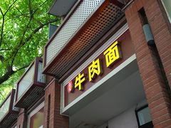 -易毛特色牛肉面(解放碑步行街店)