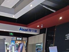 -宝明斋眼镜(朝山街店)