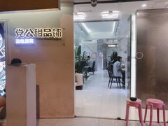 门面-党公糖水铺(鹭江店)