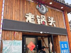 -锅老头铁锅炖•大锅蒸汽海鲜(韩乐坊店)