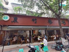 门面-黑竹香鸡(营和巷店)