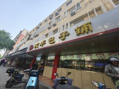 -庆丰包子铺(西便门店)