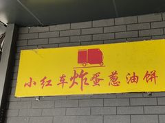 -小红车炸蛋葱油饼