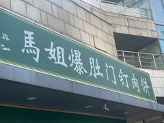 -马姐爆肚儿门丁肉饼