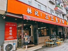 -林记三江兔火锅(沿山路自建小区店)