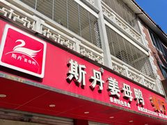 -斯丹姜母鸭·古法干香(涂门街总店)