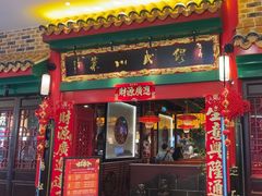 -缪氏川菜(深圳北站缤果空间店)