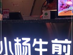 门面-小杨生煎(成山巴黎春天店)