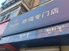 -SUN炸鸡专门店(西塔总店)