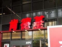 -肯德基(芳和店)