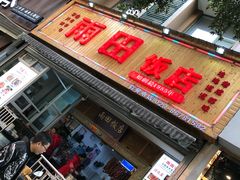 门面-雨田饭店