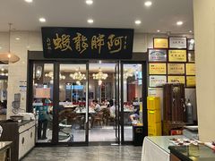 -阿胖龙虾(罍街店)