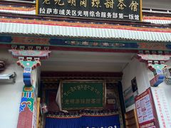 -老光明岗琼甜茶馆