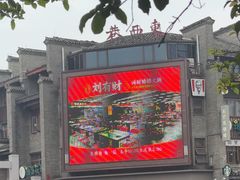 -东西巷
