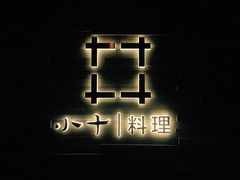 -小十料理(新城店)