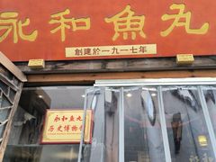 -永和鱼丸(南后街店)