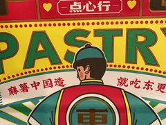 -東更道点心行(崂山丽达店)