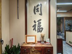 -同福社私房菜