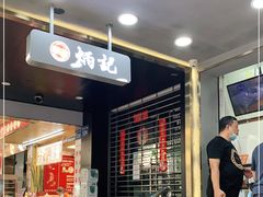 门面-炳记云饺(德政总店)
